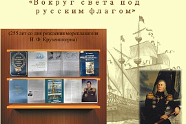 Книжная выставка «Вокруг света под русским флагом»